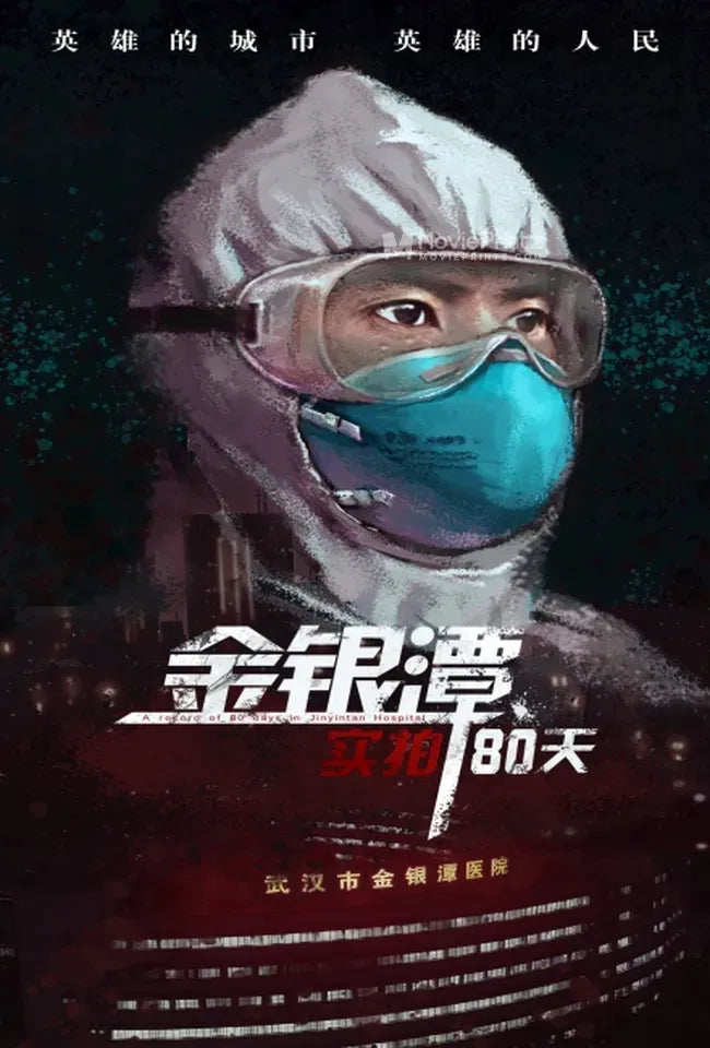 A Record of 80 Days in Jinyintan Hospital Poster