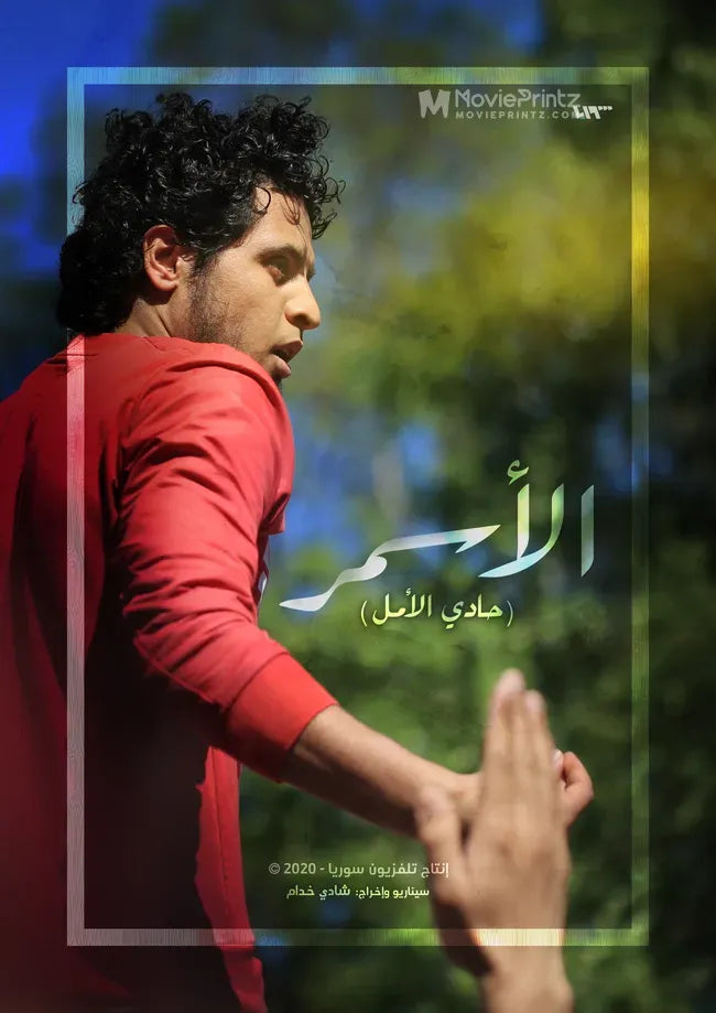 Al-Asmar .. Hadi Al-Amal Poster