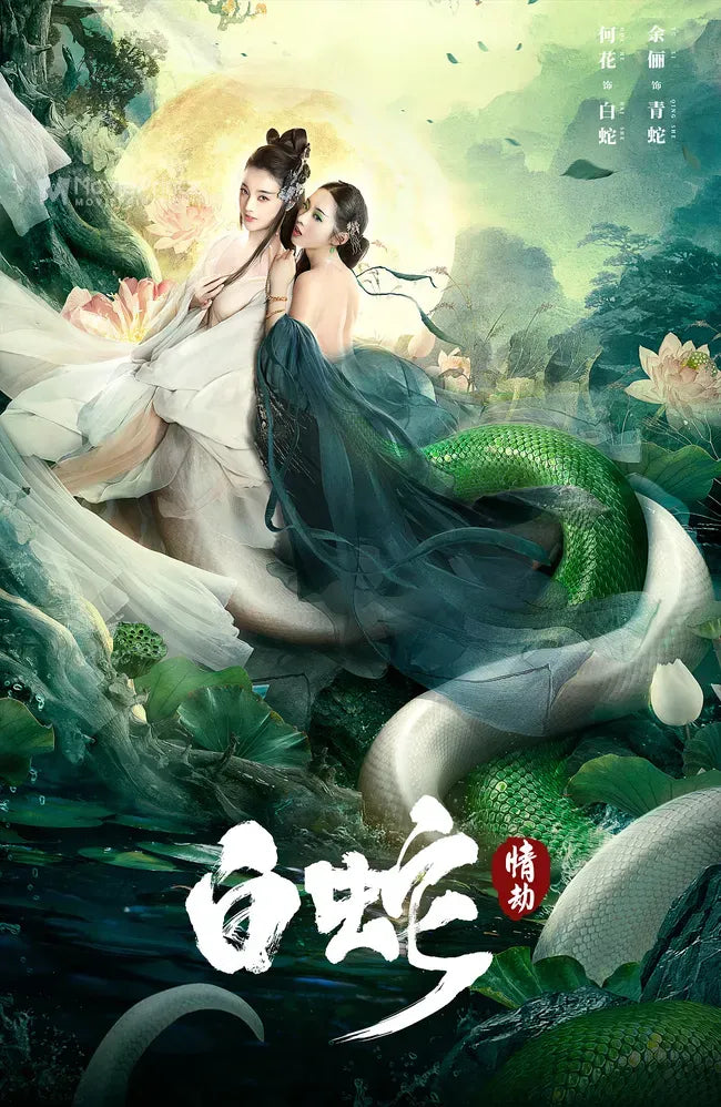 Bai she: Qing jie Poster