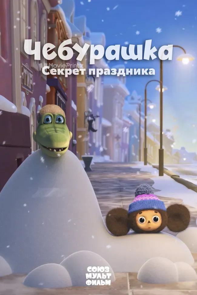 Cheburashka. Sekret prazdnika Poster