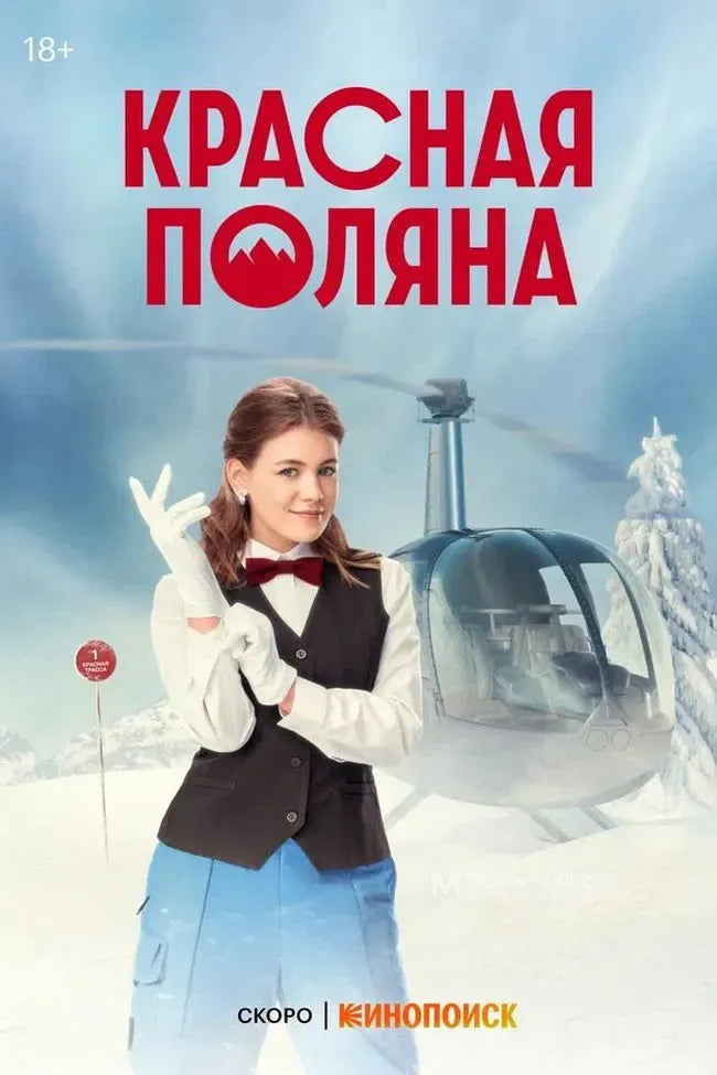 Krasnaya Polyana Poster