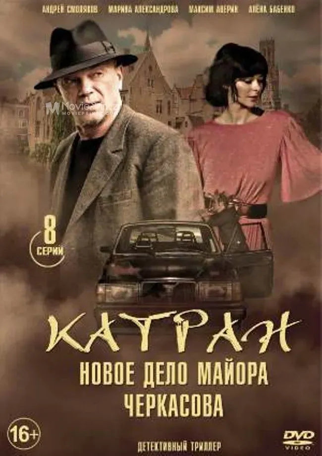 Mosgaz. Katran Poster