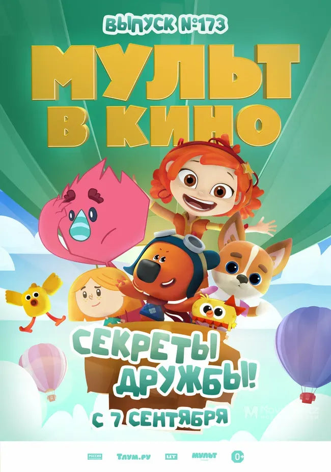 Mult v kino. Vypusk # 173: Sekrety druzhby! Poster