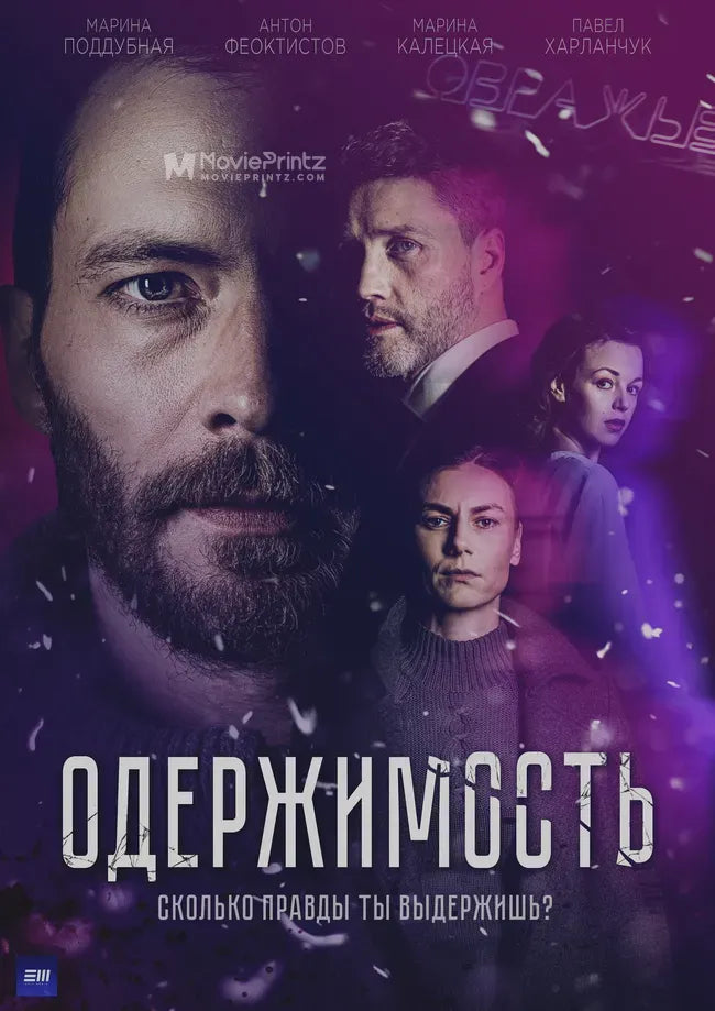 Oderzhimost Poster