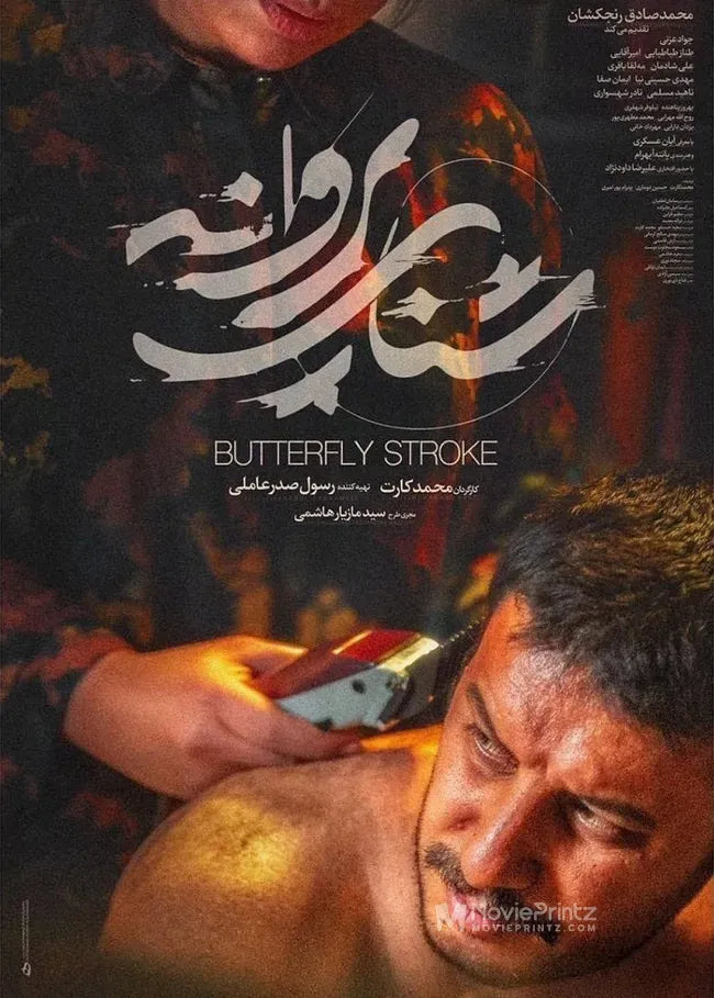 Shena-ye Parvaneh Poster