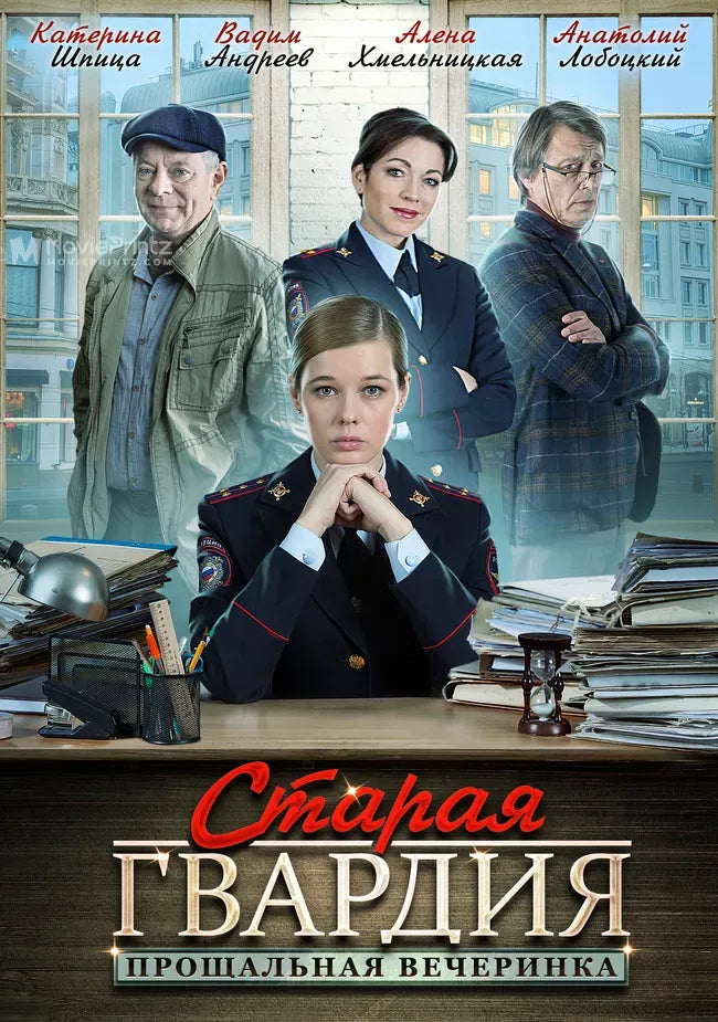 Staraya gvardiya-2. Proshchalnaya vecherinka Poster