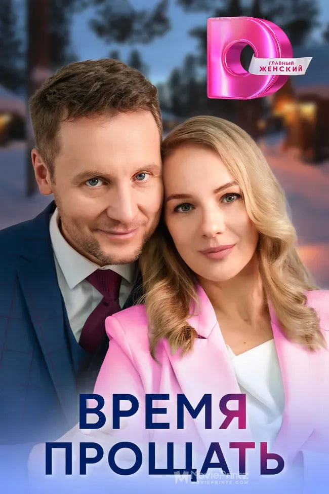 Vremya proshchat Poster