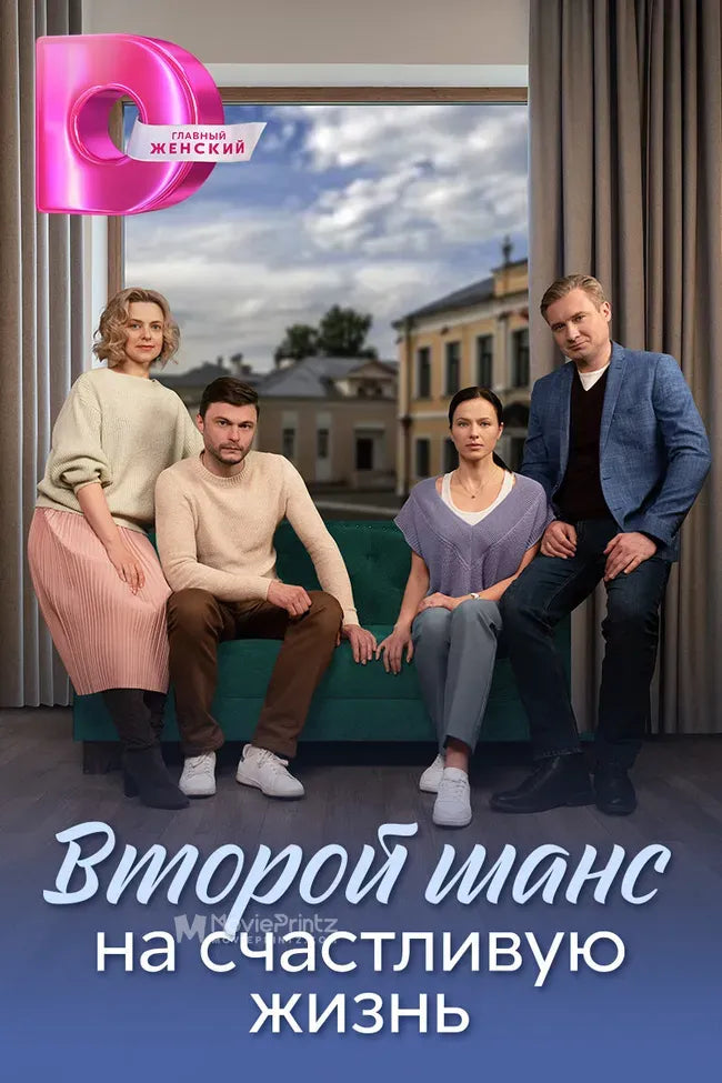 Vtoroy shans na schastlivuyu zhizn Poster