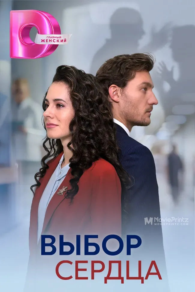 Vybor serdtsa Poster