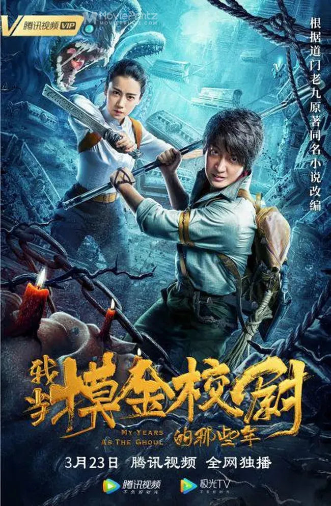 Wo Dang Mo Jin Xiao Wei De Na Xie Nian Poster