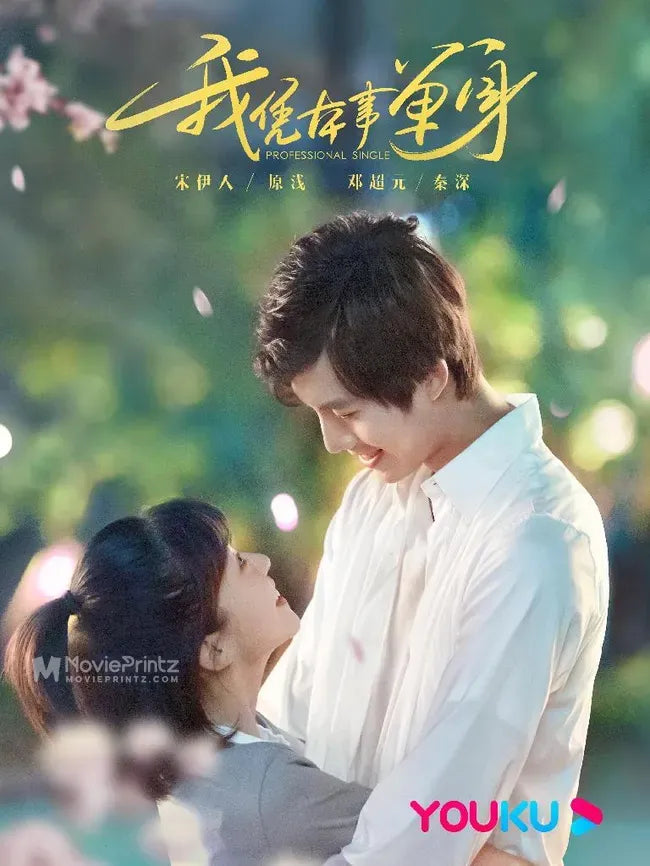 Wo ping ben shi dan shen Poster