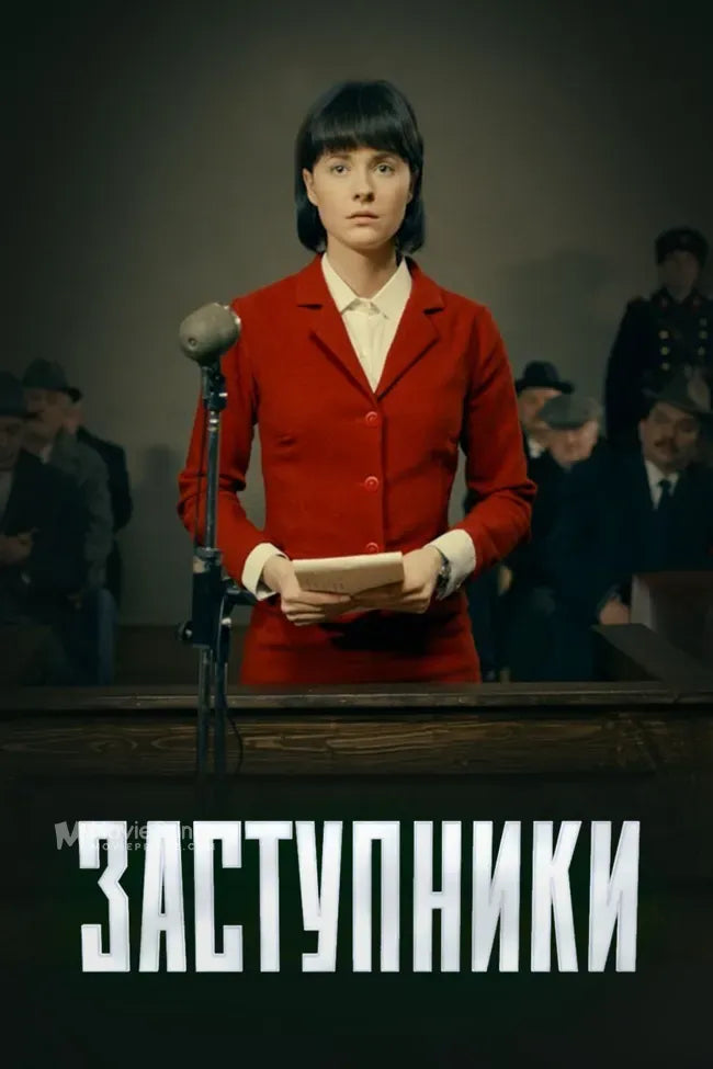 Zastupniki Poster